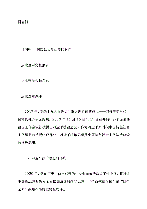 （領導發言）以習近平法治思想引領中國特色社會主義法治建設黨課講稿